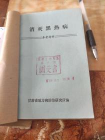 消灭黑热病。参考资料