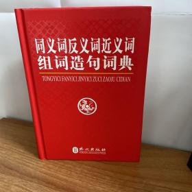 同义词反义词近义词组词造句词典（超轻重量,便于学生携带） 正版