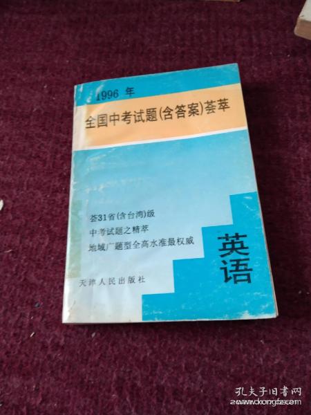 1996年全国中考试题（含答案）荟萃英语