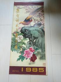 1985年挂历  孙智谱花鸟画