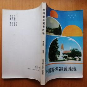 中国著名避暑胜地【插图本·1987年1版1印】