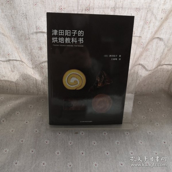 津田阳子的烘焙教科书