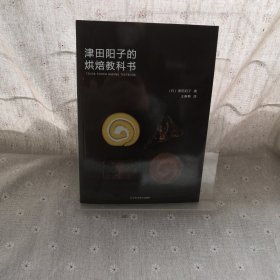 津田阳子的烘焙教科书