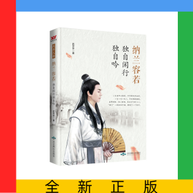 纳兰容若(独自闲行独自吟)