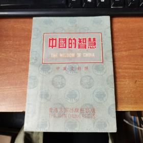 中国的智慧 中英文对照