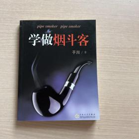 学做烟斗客（品好）