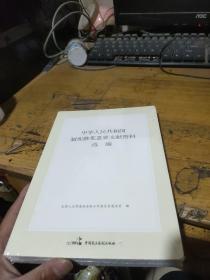 中华人民共和国制宪修宪重要文献资料选编 未开封