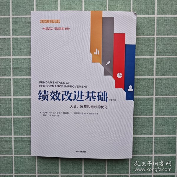 绩效改进基础（第三版）：人员、流程和组织的优化