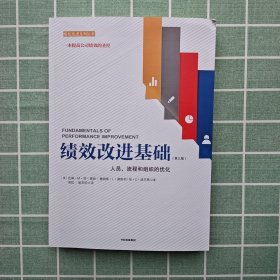 绩效改进基础（第三版）：人员、流程和组织的优化