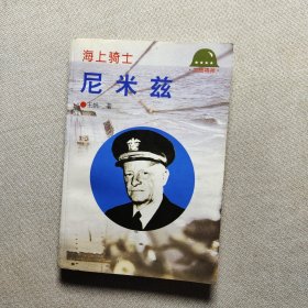 海上骑士—尼米兹