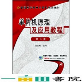 单片机原理及应用教程第3版赵全利9787111409953