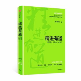 精进有道：想清楚、坚持住、有能力