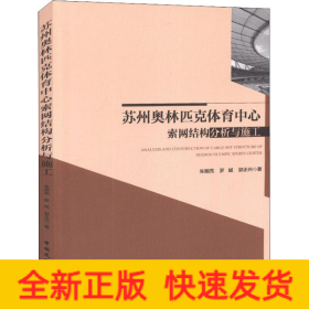 苏州奥林匹克体育中心索网结构分析与施工