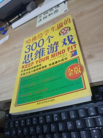 哈佛给学生做的300个思维游戏（金版）有字迹