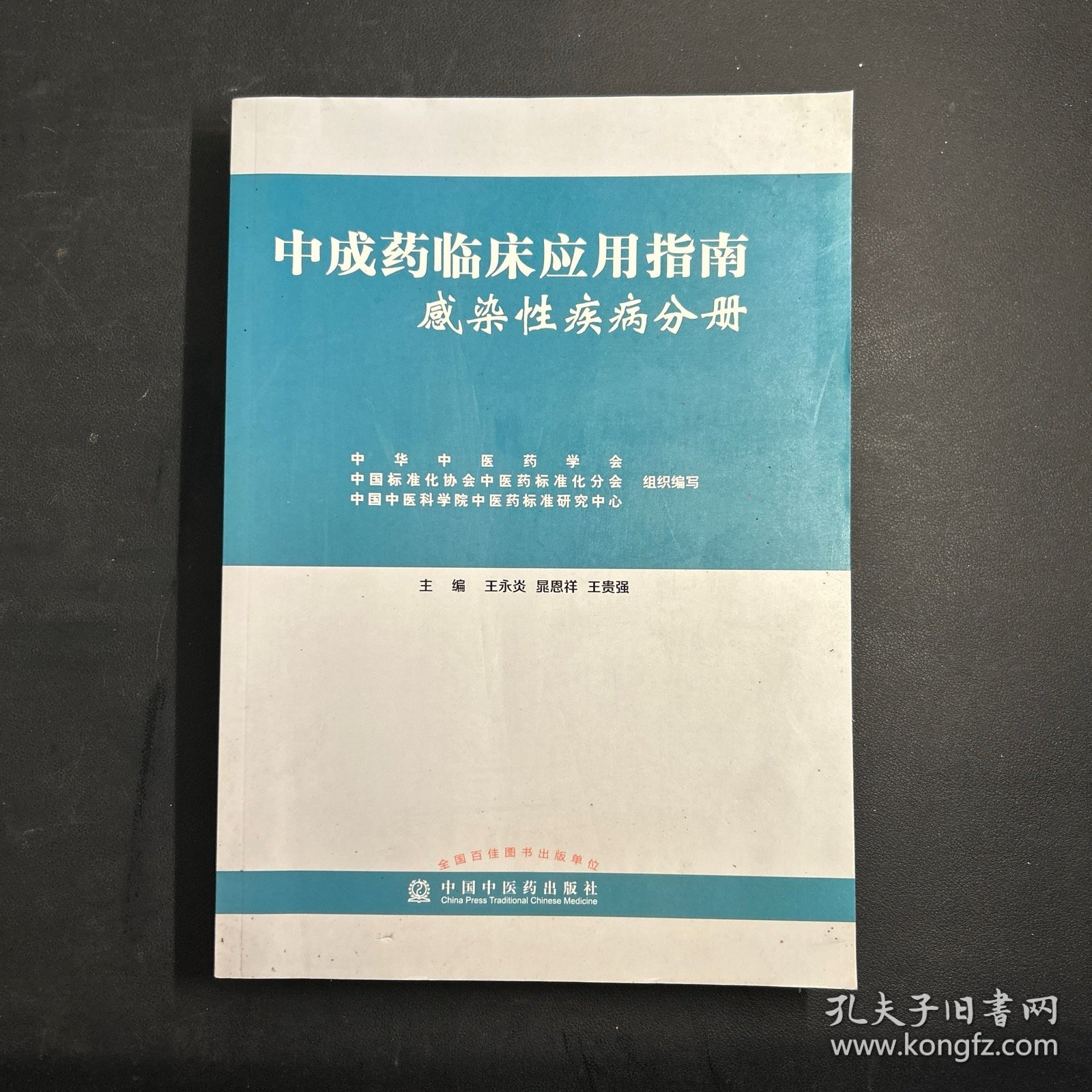 中成药临床应用指南