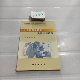 水文地质学基础实验实习教程