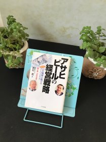 アサヒビ一ルの経営戦略【精装日文书】