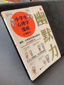 小学生心理学漫画6幽默力：幽默，让我更受欢迎也更快乐从小心理健康，成长越挫越强，提升孩子的幽默