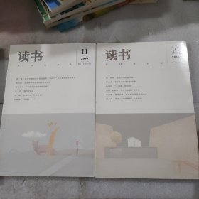 《读书》杂志2016年10.11月刊两册
