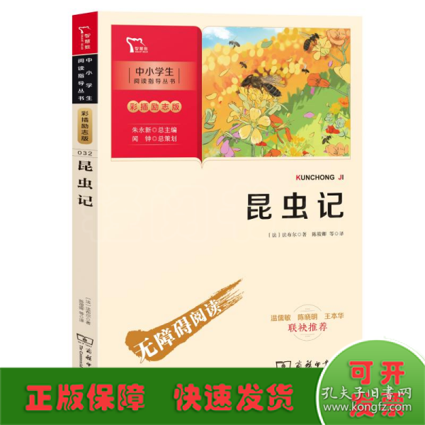 昆虫记（中小学生课外阅读指导丛书）八年级上册阅读智慧熊图书