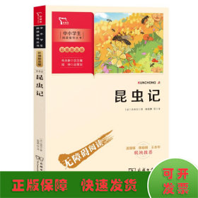 昆虫记（中小学生课外阅读指导丛书）八年级上册阅读智慧熊图书