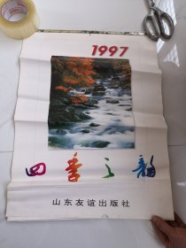 1997挂历 四季之韵