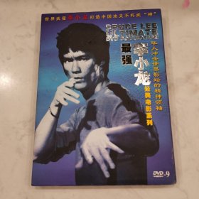 最强李小龙经典电影系列 华人冲击世界影坛的精神领袖 DVD-9