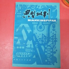 典型批判（河北人民出版社样书）贾大山《取经》 作者 张锁林 贾大山 刘宝池 辛曙光 杨在泉等 看图目录