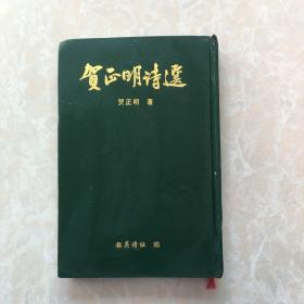 贺正明诗选 签名钤印
