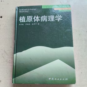 植原体病理学（精装本）