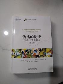 传播的历史：技术、文化和社会（第六版）