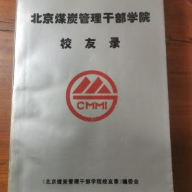 北京煤炭管理干部学院校友录