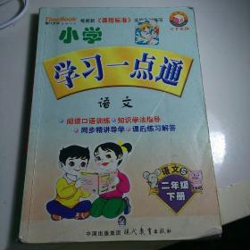 小学学习一点通  语文S版  二年级 下册