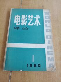 电影艺术译丛1980 1