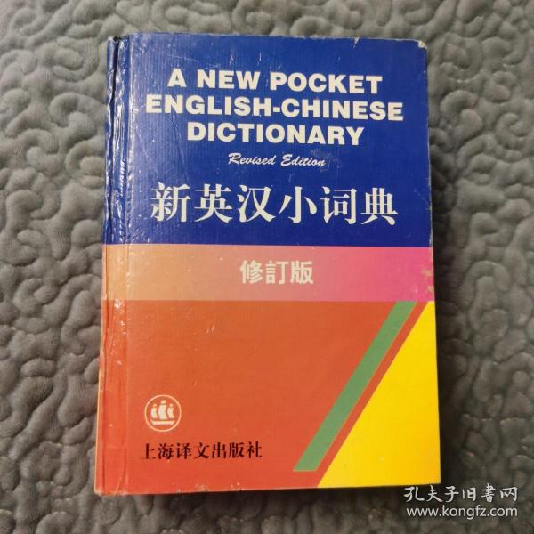 新英汉小词典