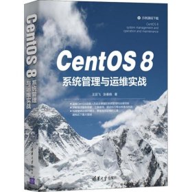 centos8系统管理与运维实战 软硬件技术 王亚飞//张春晓  【正版九新】