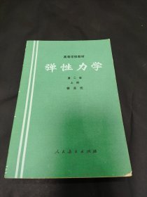 弹性力学 第二版下册