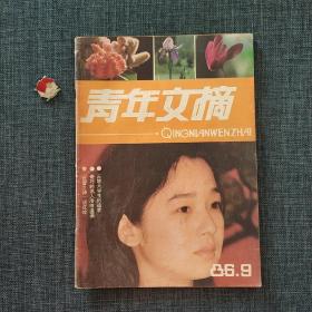 青年文摘 1986.9
