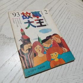 故事大王  1993   2