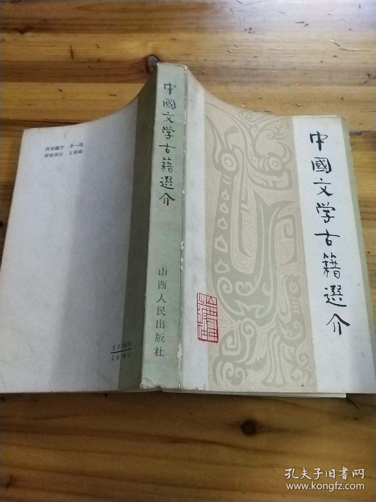 中国文学古籍选介