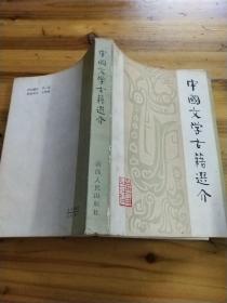 中国文学古籍选介