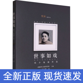 世事如戲 劉少匆劇作選