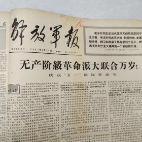 解放军报1967年3-4月合订本54期全（第3349号-3402号）4开原报