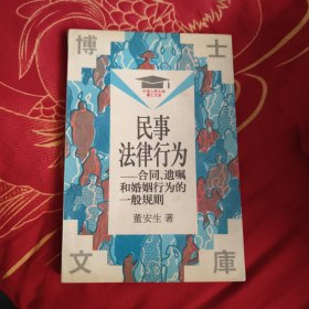 民事法律行为:合同、遗嘱和婚姻行为的一般规律 10元包邮