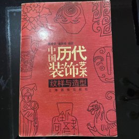 中国历代装饰艺术:纹样与造型