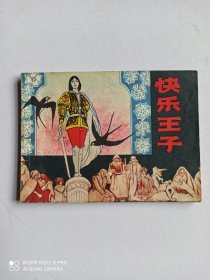 1983年连环画：快乐王子