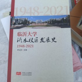 临沂大学沂水校区发展史（1948-2021）