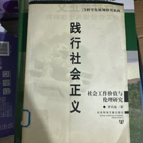 踐行社會正義