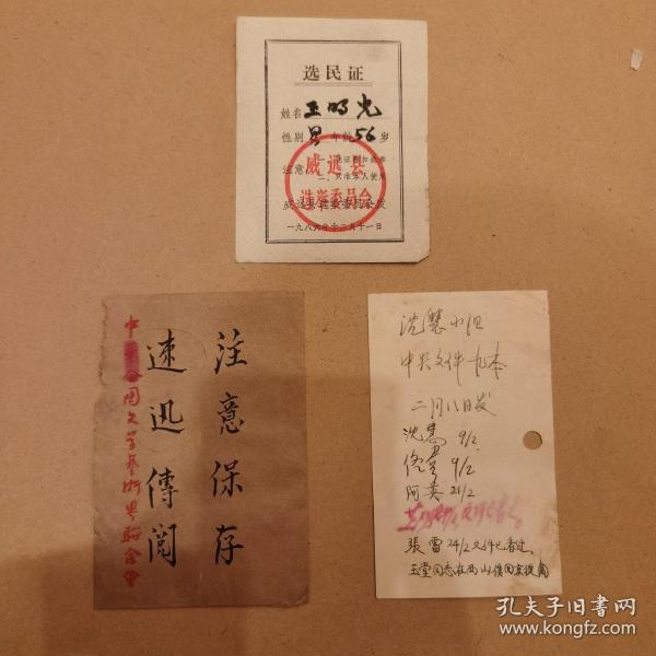 著名剧作家 阿英 佟韦 沈慧 任志远 张雷 全国文联亲笔签名  以及毛笔字信封和证