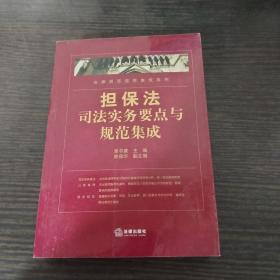 担保法司法实务要点与规范集成